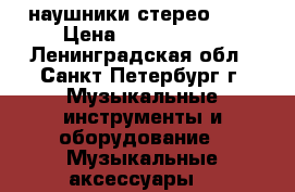 наушники стерео kjh › Цена ­ 2000-1500 - Ленинградская обл., Санкт-Петербург г. Музыкальные инструменты и оборудование » Музыкальные аксессуары   
